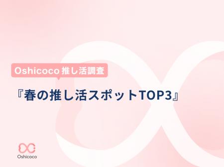 「Oshicoco推し活調査」この春行きたい「推し活スポッ