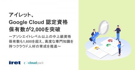 アイレット、Google Cloud 認定資格保有数が2,000を突