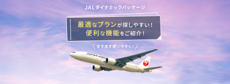 （共同リリース）Webサイト「JALダイナミックパッケー
