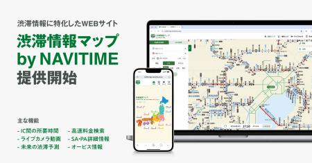 ナビタイムジャパン、渋滞情報専用Webサイト『渋滞情