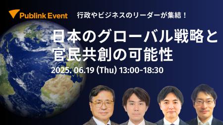 株式会社Publink、「日本のグローバル戦略と官民共創
