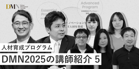 人材育成プログラムDMN2025の講師紹介（5）