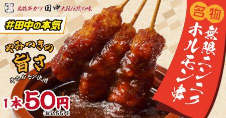 【串カツ田中 本気の新名物】一口食べたら止まらない