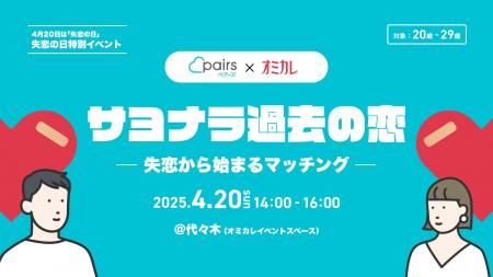 ペアーズとオミカレ、4月20日の「失恋の日」にリアル