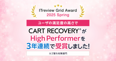 「ITreview Grid Award 2025 Spring」でカゴ落ち特化