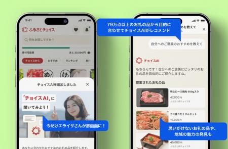 ふるさとチョイス、公式アプリにチャット型AI機能を搭