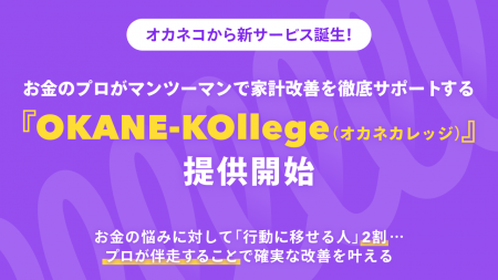 オカネコから、新サービス誕生！お金のプロがマンツー