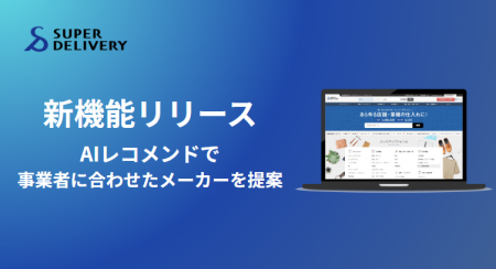 卸・仕入れサイト「スーパーデリバリー」、AIを活用し