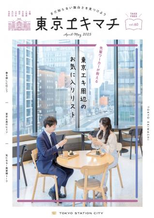 『東京エキマチ』リニューアル創刊！ ――東京駅エリア