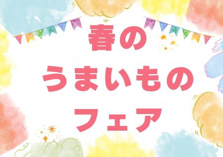 【仙台駅2階ステンドグラス前】春のうまいものフェア