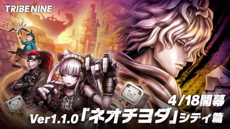 理不尽都市アクション『TRIBE NINE』、Ver1.1.0アップ