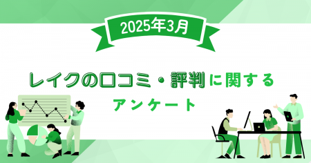【2025年3月度】レイクの口コミ・評判に関するユーザ