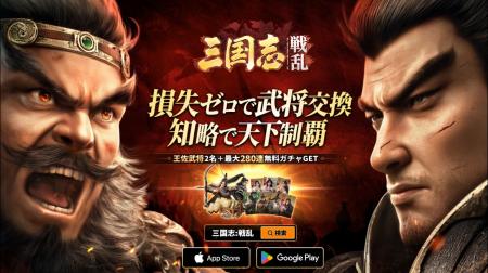 新作三国志SLG『三国志:戦乱』本日から事前登録開始！
