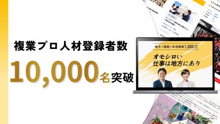 経営者、各領域の専門家が約60%登録。地方企業の経営