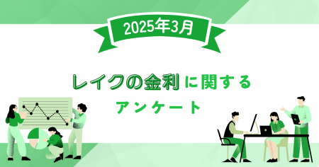 【2025年3月度】レイクの金利に関するユーザーアンケ