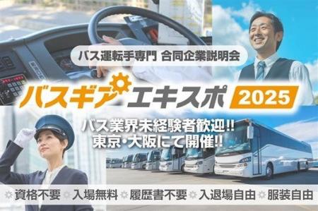 バス運転手専門の合同企業説明会『バスギアエキスポ』
