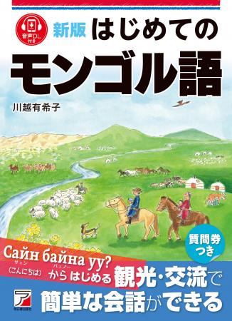 観光・交流で簡単な会話ができる！『新版　はじめての