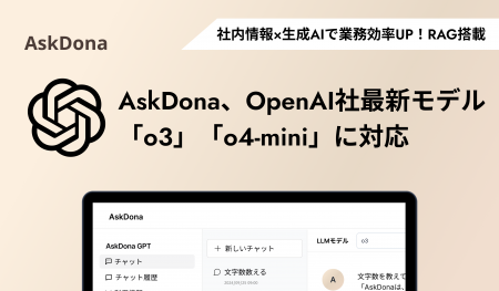 AskDona、OpenAI社の最新モデル「o3」「o4-mini」に対
