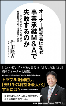 全中小企業オーナー経営者に向けた事業承継M&Aの解説