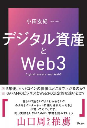 今世界が注目するデジタル資産の現在と未来を、SBIホ