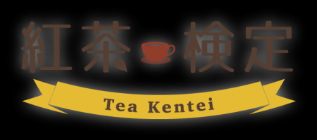 第10回紅茶検定お申し込み受付開始