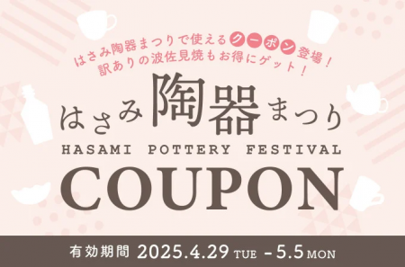 波佐見陶器まつり限定！会場内で使える『ふるさと納税