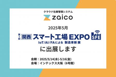 《関西初》在庫管理システムzaico、2025年5月【スマー