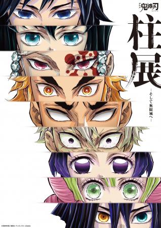 『アニメ「鬼滅の刃」 柱展 -そして無限城へ-』福岡開