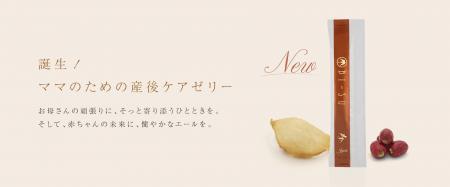 【新商品販売】産後ケアに特化したツバメの巣ゼリーが