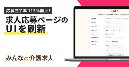 求人応募ページのUI刷新で応募完了率が113％向上！