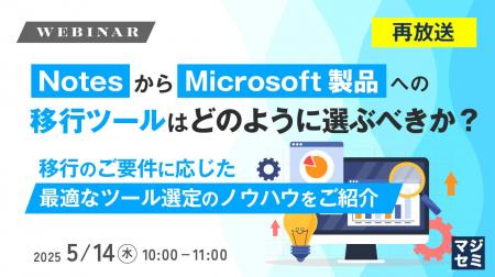 『【再放送】NotesからMicrosoft製品への移行ツールは