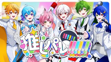 推しへの愛が力になる！ピスパレの5thオリジナル曲『
