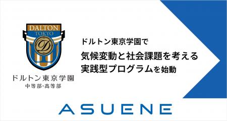 アスエネ、ドルトン東京学園で「気候変動と社会課題を