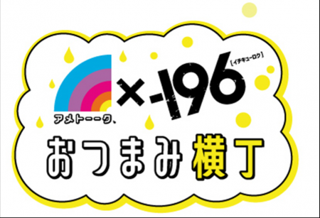 アメトーーク×-196おつまみ横丁　オープニングイベン