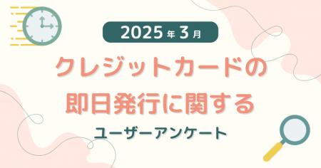 【2025年3月度】クレジットカードの即日発行に関する
