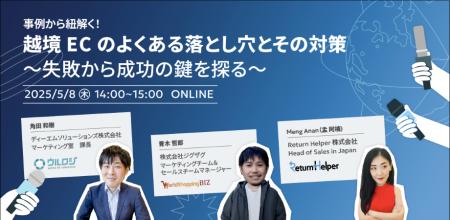 《EC事業者向け無料ウェビナー》2025年5月8日開催「事