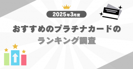 【2025年3月度】おすすめのプラチナカードのランキン