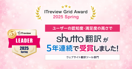 「ITreview Grid Award 2025 Spring」でウェブサイト