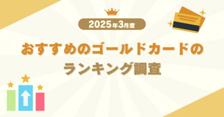 【2025年3月度】おすすめのゴールドカードのランキン