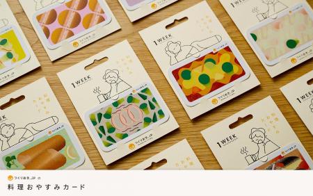 家事の負担に“おやすみ”を--つくりおき.jp、「料理お