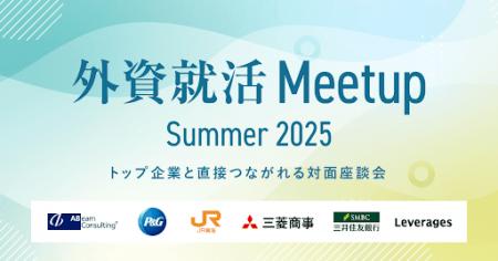 外資就活ドットコム、オフライン合同座談会 「外資就