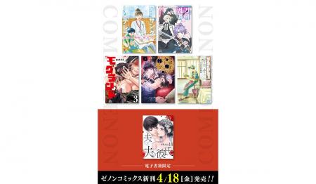 【コアミックス新刊】ゼノンコミックス 4/18（金）発