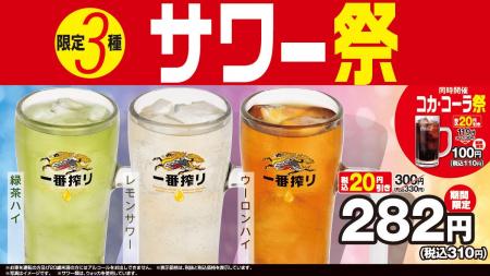 限定3種サワー祭・コカ・コーラ祭・黒酢しょうゆ冷し