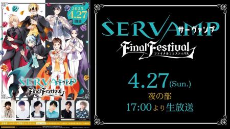『SERVAMP-サーヴァンプ-』原作コミック完結記念イベ