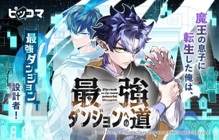 ピッコマにて、4/20(日)より新連載『最強ダンジョンへ