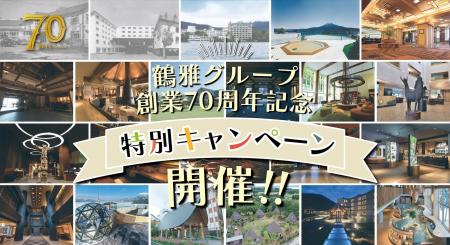 鶴雅グループ、創業70周年記念企画「特別キャンペーン