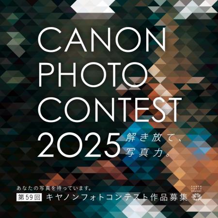 アマチュア写真家を対象に、第59回 キヤノンフォトコ