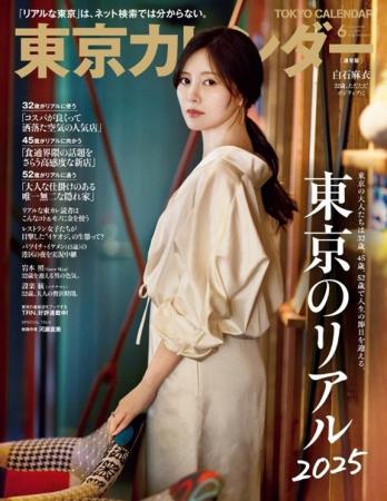 『東京カレンダー』6月号は「東京のリアル2025」を特