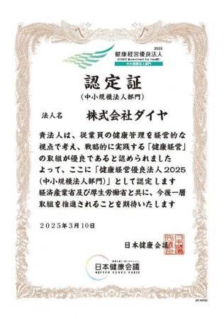 「健康経営優良法人」に認定　　今後も従業員の職場環