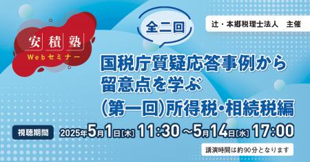 「【安積塾】全二回　国税庁質疑応答事例から留意点を